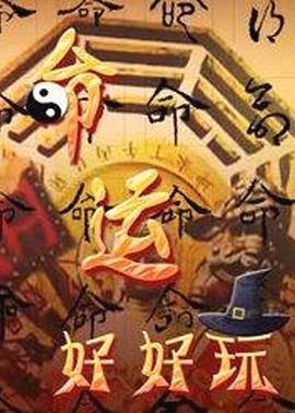 免费看命运好好玩