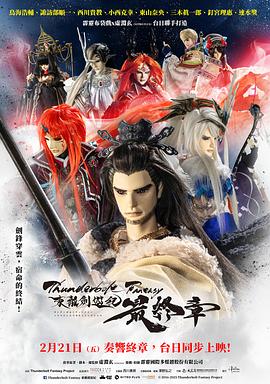 免费看Thunderbolt Fantasy 东离剑游纪 最终章