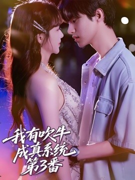 免费看我有吹牛成真系统第3番