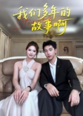 免费看我们多年的故事啊