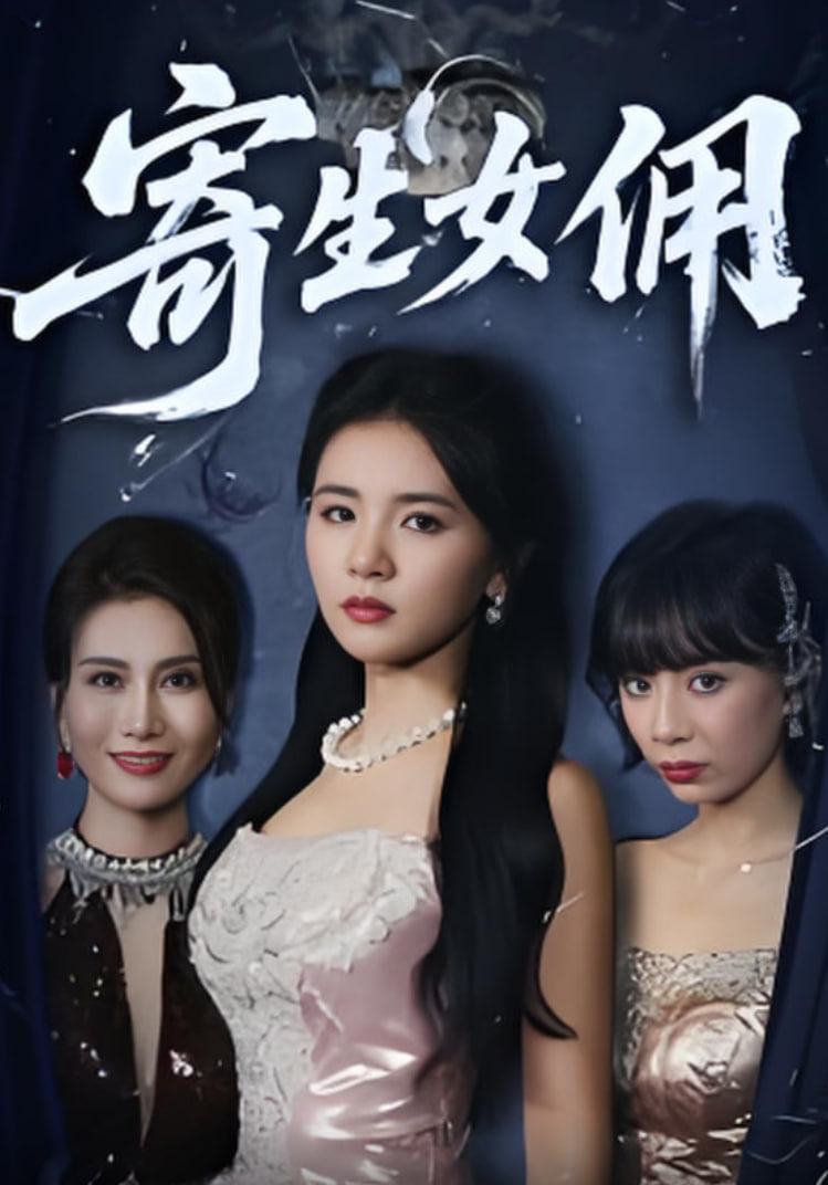 免费看寄生女佣