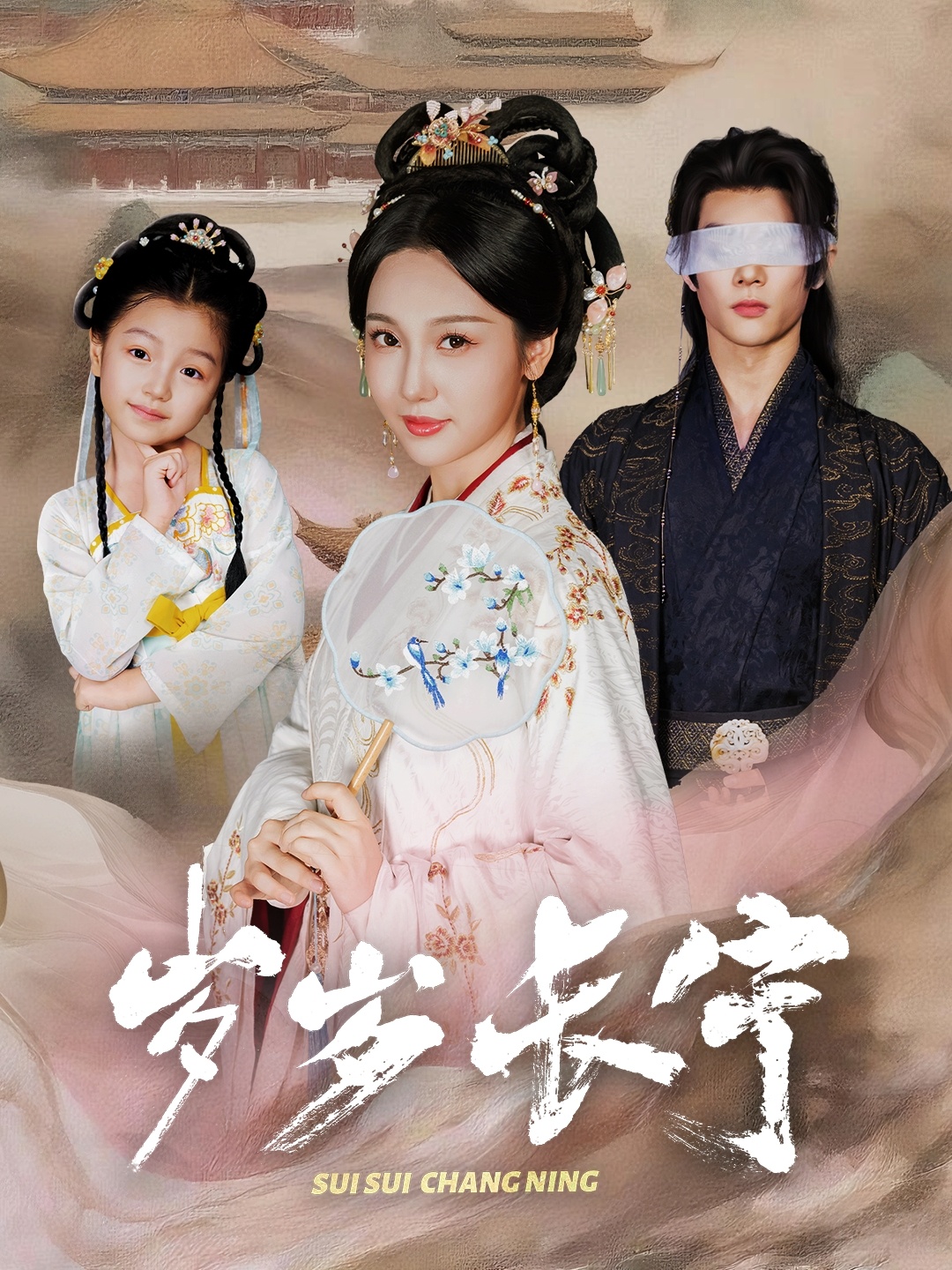 免费看岁岁长宁