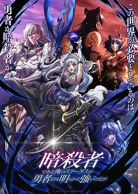 免费看身为暗杀者的我明显比勇者还强