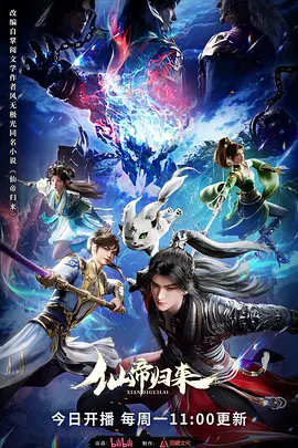 免费看仙帝归来2025