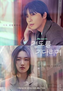 免费看等待京道