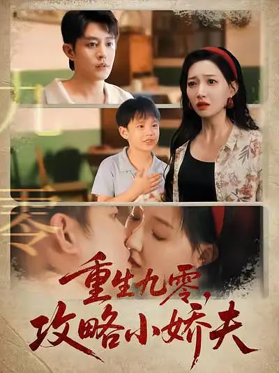 免费看重生九零，攻略小娇夫