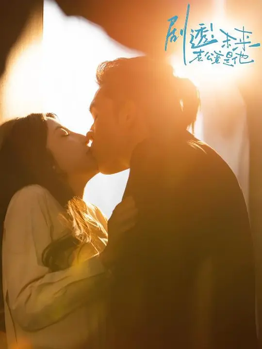 免费看剧透！未来老公竟是他