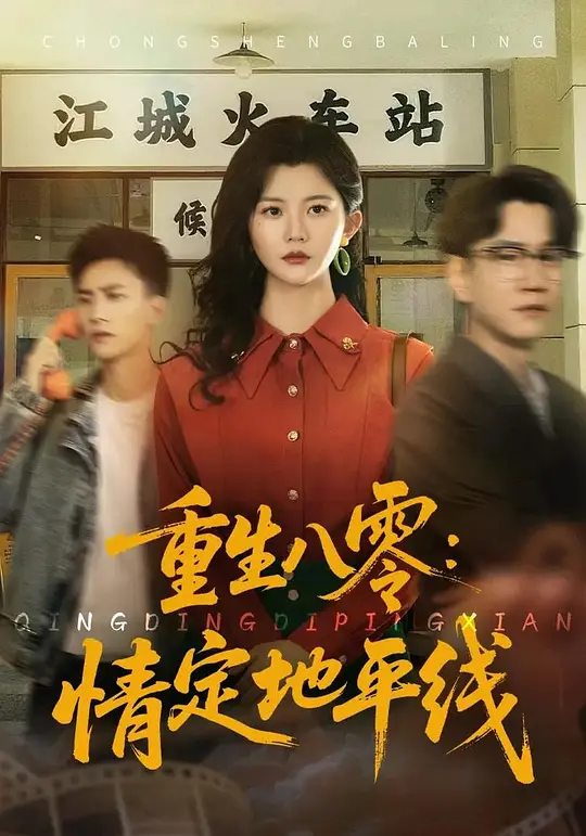 免费看重生八零：情定地平线