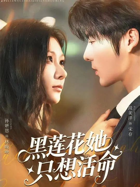 免费看黑莲花她只想活命